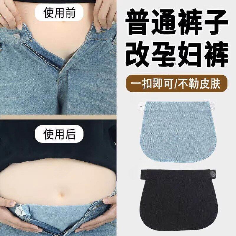 普通裤子改孕妇裤可调节松紧带扣孕妇带扣眼改裤腰神器改大延长扣