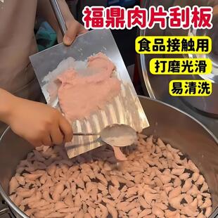 不锈钢福鼎肉片刮板网红小吃剔肉板摆摊商用温州瘦肉丸刮板虾滑板