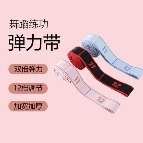 舞蹈弹力带专用分段数字12格儿童芭蕾拉丁中国舞练功拉力松紧绷带