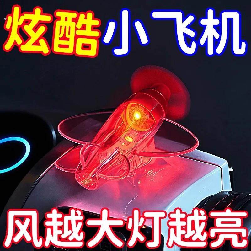 电动车摩托车风能发光小飞机风力发电LED亮光彩灯车载摆件装饰品,汽车用品/电子/清洗/改装,摆件,淘宝优惠券,粉丝福利购,淘宝优惠卷