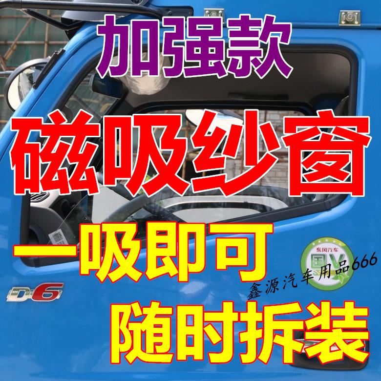 东风多利卡D6 D5 D7 D8福瑞卡F6货车纱窗磁铁防蚊磁吸车窗网强磁