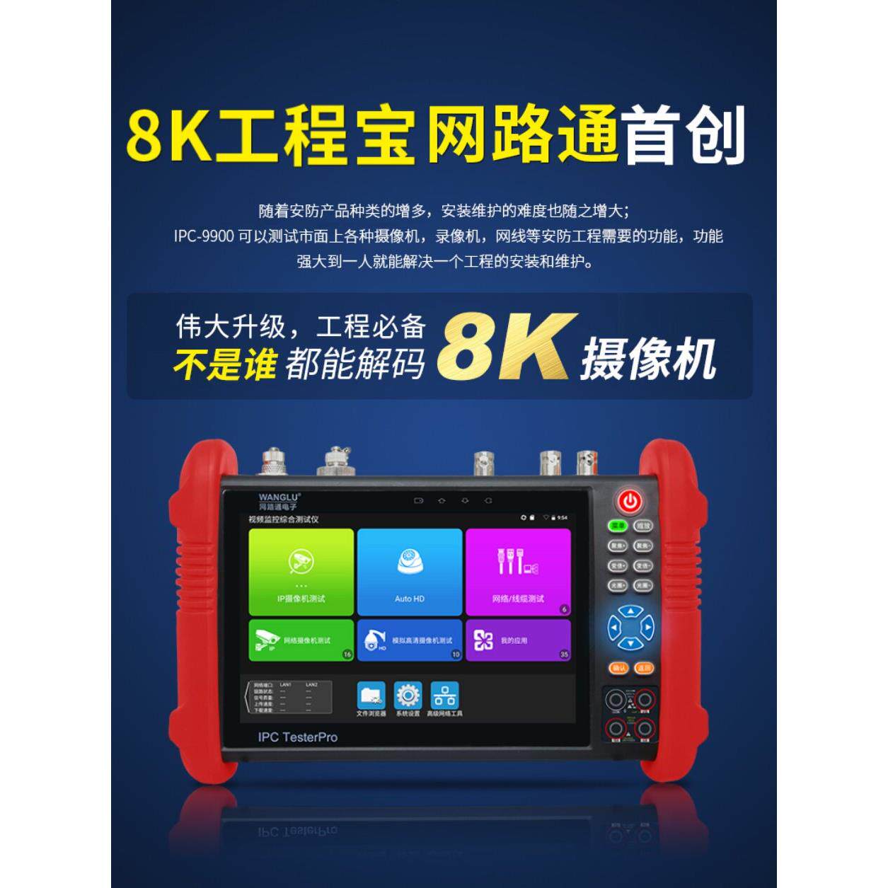 Netpass 8K工程宝Ipc9900Pro+数字网络视频监控测试仪