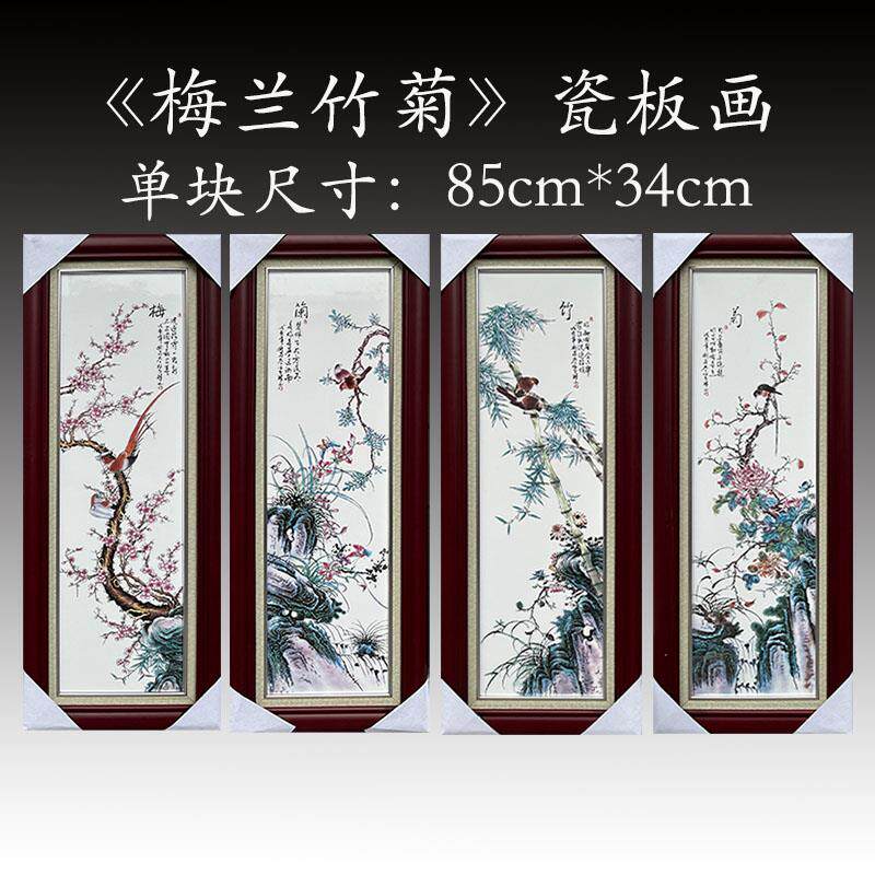 中式陶瓷手绘四条屏挂画现代客厅梅兰竹菊装饰画带框背景墙瓷板画