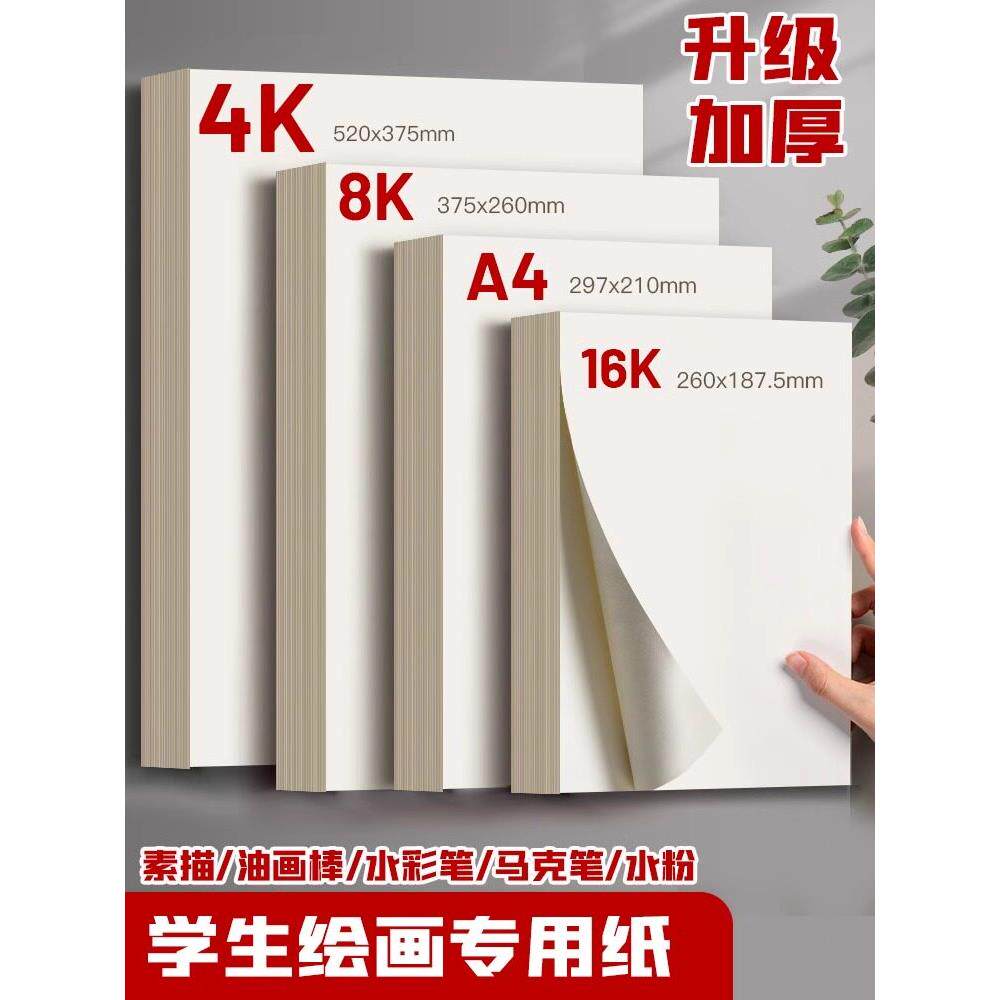 8K美术生写生纸4K画纸加厚4开画纸美术纸A4儿童画纸水彩纸铅笔纸