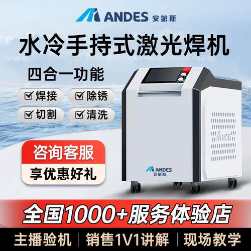 安第斯手持式激光焊接机水冷工业不锈钢铝四合一光纤除锈切割焊机