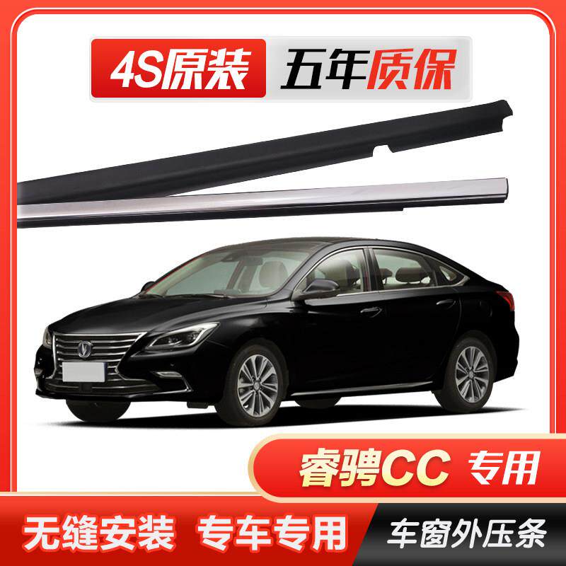 新老长安睿骋CC原厂车窗玻璃外压条车门外挡水密封条切水电镀胶条