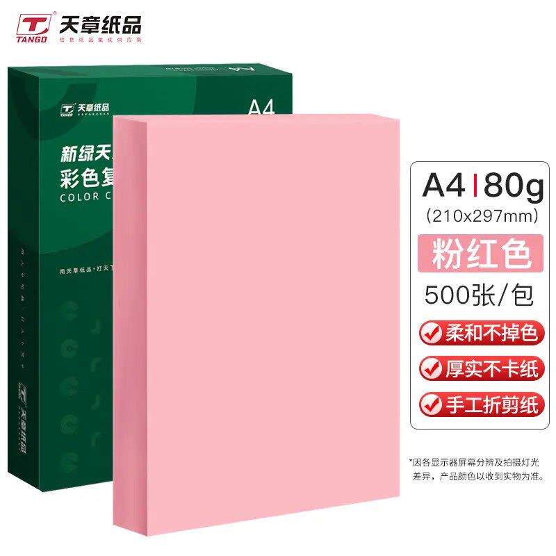 天章80克A4彩色影印纸粉色大红色蓝色黄色影印纸影印纸彩色卡纸非