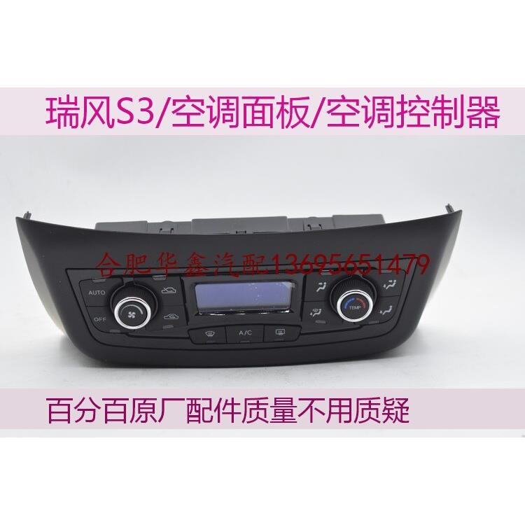 江淮瑞风S2S3S5IEV7S/IEV4/IEV6E 空调面板 空调控制器空调开关