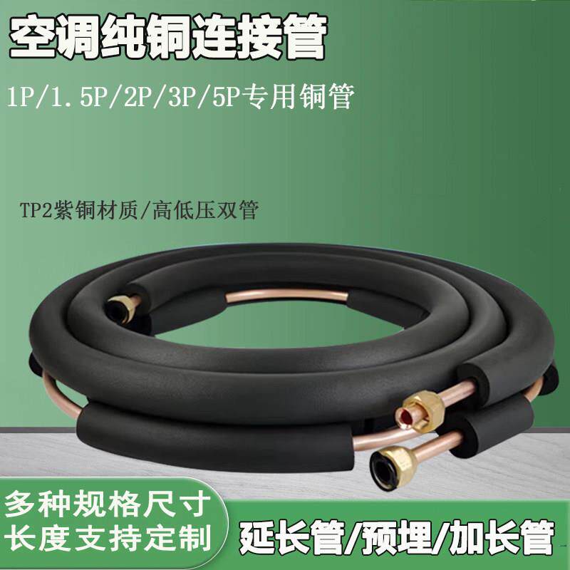 空调铜管连接管纯铜管1匹1.5匹2匹3匹5匹家用空调变频专用延长管