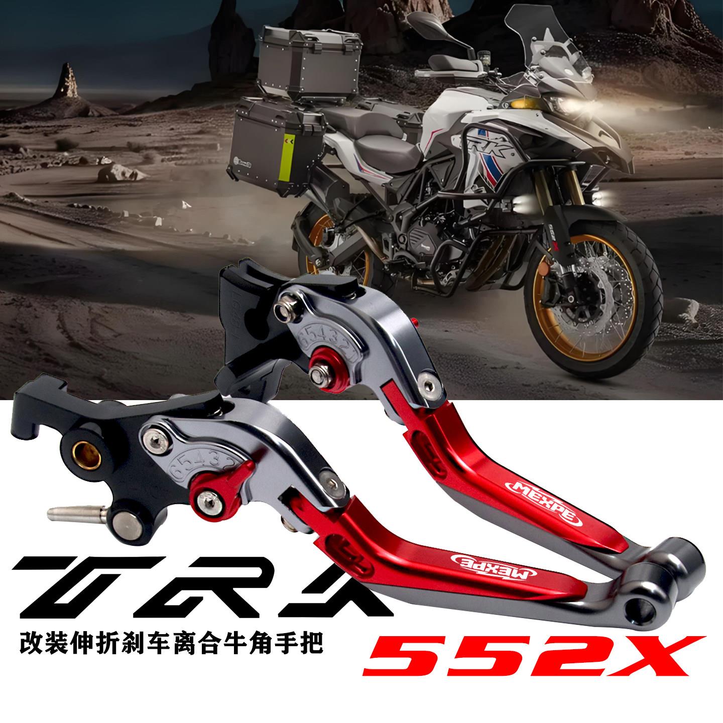 适用摩托车贝纳利TRK552/X 改装铝合金刹车牛角伸折离合手把拉杆