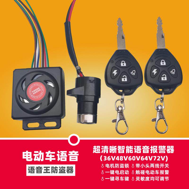 电动车语音报警器防盗器电瓶车报警器防盗器遥控一体钥匙报警器