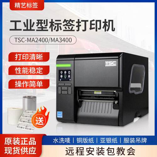 TSC MA2400/3400工业级碳带标签纸印表机热转印热敏纸合格证吊牌