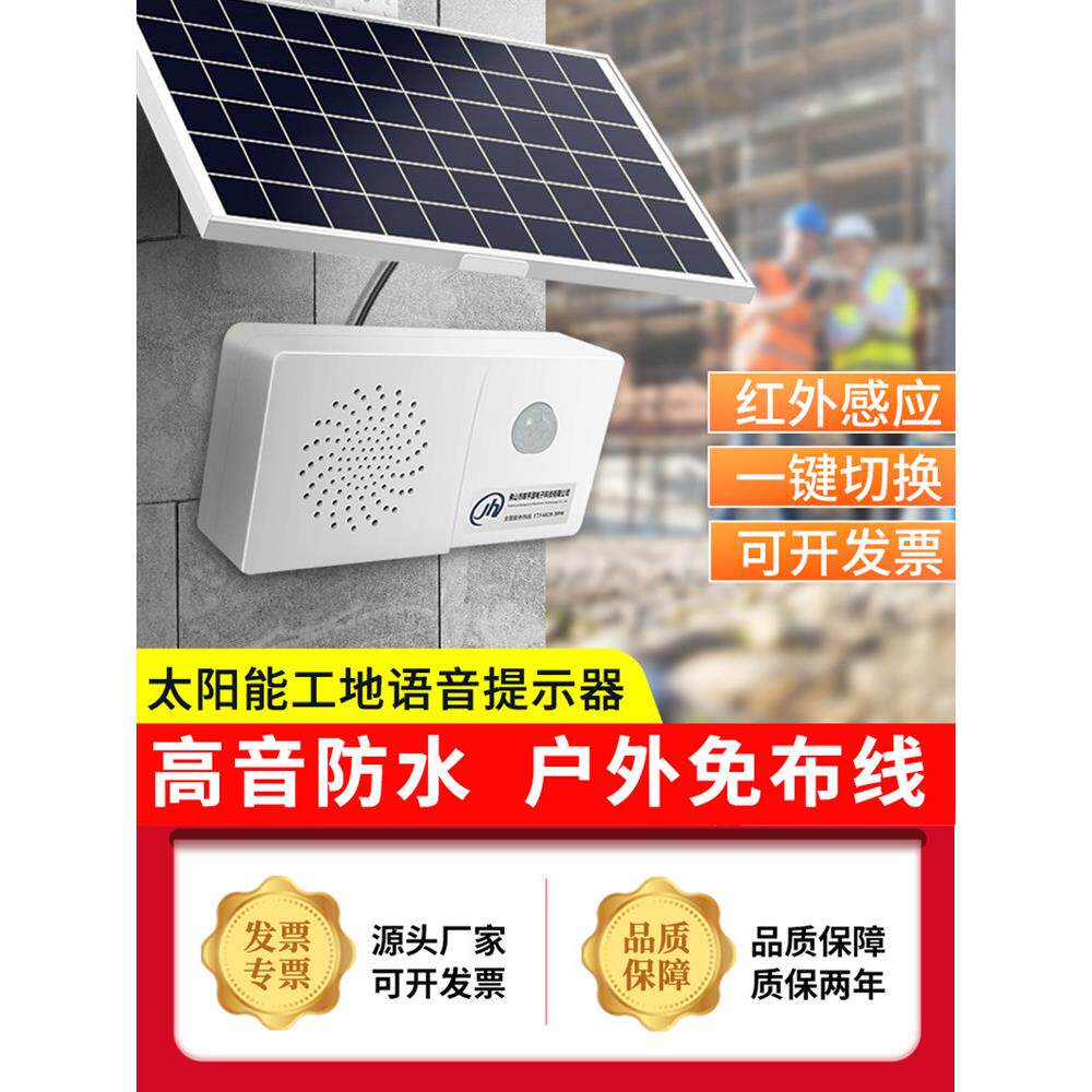 太阳能语音提示器建筑工地安全语音播音员侧保护街道水库安全传感