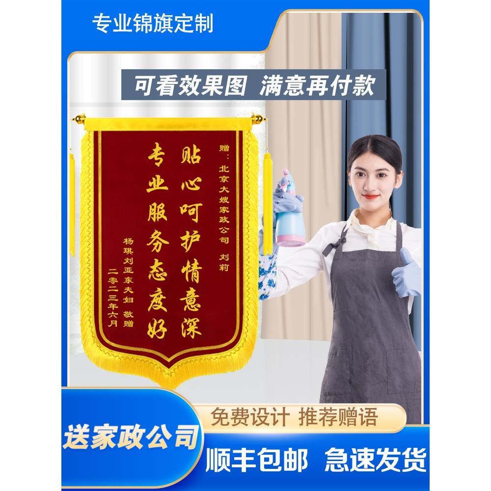 锦旗定做感谢家政搬家保洁清洁公司订制服务赠送保姆阿姨旌旗定制