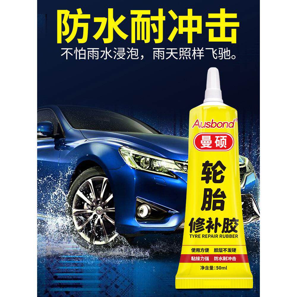 轮胎修补胶汽车外胎橡胶车胎划痕侧面破洞硬伤裂缝纹修复专用胶水
