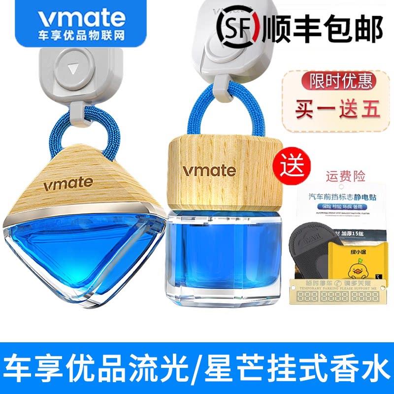vmate车享优品汽车香水流光系列挂件 汽车香水车内车用香薰挂饰