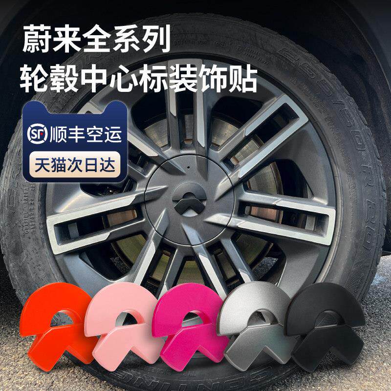 蔚来ET5/EC7/EC6/ES8/ES6轮毂装饰贴轮毂中心盖标志ET7车标贴改装