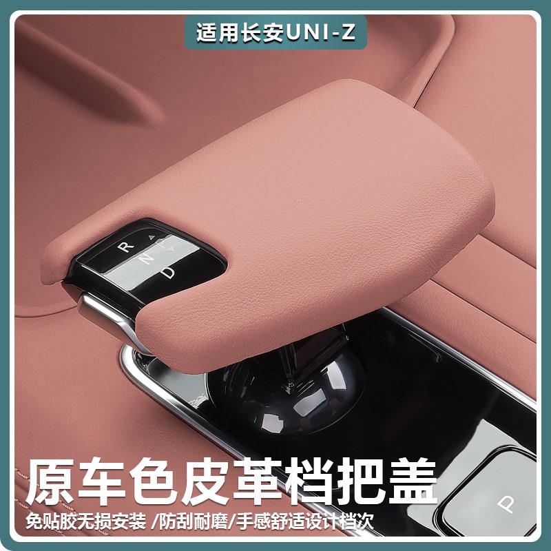 适用长安UNIZ档把套改装排挡头挡把壳挡杆盖汽车内饰用品专用配件
