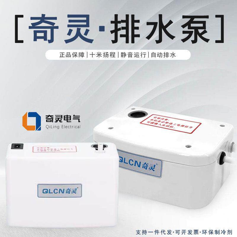 奇灵空调排水泵柜机抽水泵外置壁挂冷气排水器自动专用吸冷凝水提