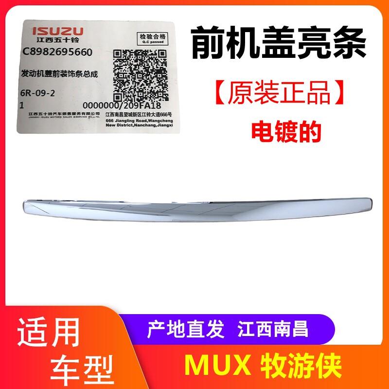江西五十铃MUX前机盖装饰条 MUX牧游侠机盖亮条 MUX装饰条原厂