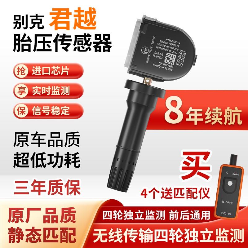 适配别克君越胎压内置传感器君越原厂款胎压监测器君越胎压传感器