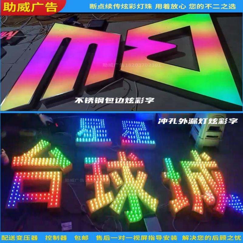 全彩发光字七彩LED冲孔字炫彩平面不锈钢雷射千彩字3d跑马灯带字