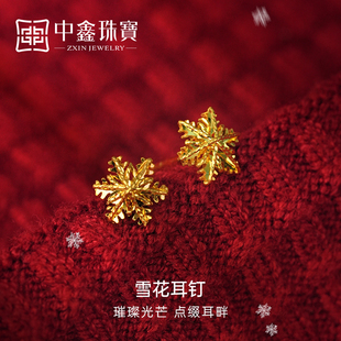 中鑫珠宝雪花耳钉女5G工艺黄金直针小耳环足金999气质耳饰送女友