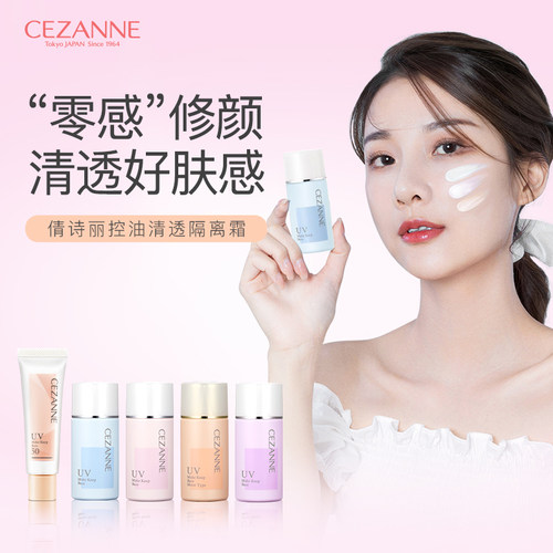 CEZANNE倩诗丽隔离霜妆前乳隐毛孔提亮控油遮瑕三合一