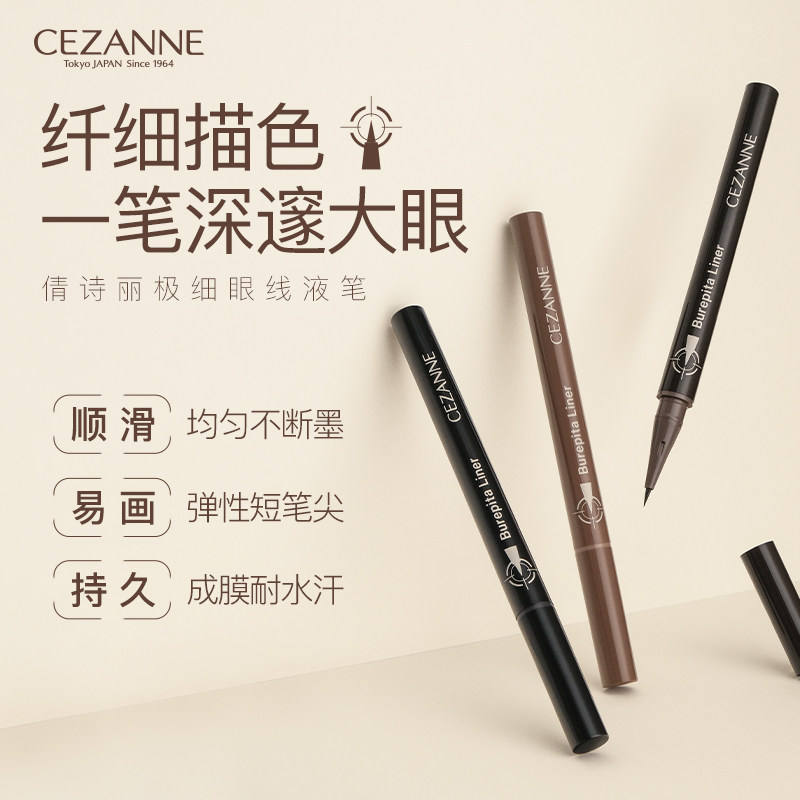 cezanne倩诗丽极细眼线液笔防水防汗流畅速干持久不晕染 控价39.9