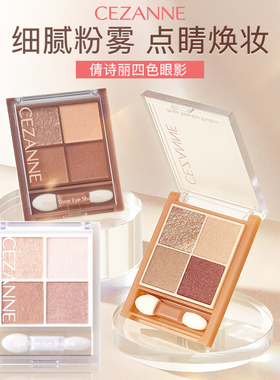 CEZANNE/倩诗丽四色珠光眼影盘修饰珠光日系平价淡颜眼部