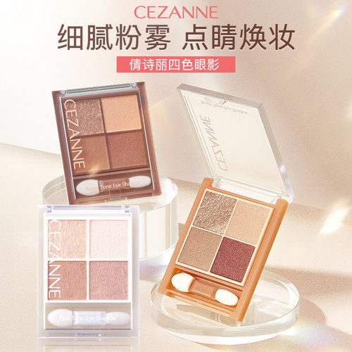 CEZANNE倩诗丽四色眼影盘