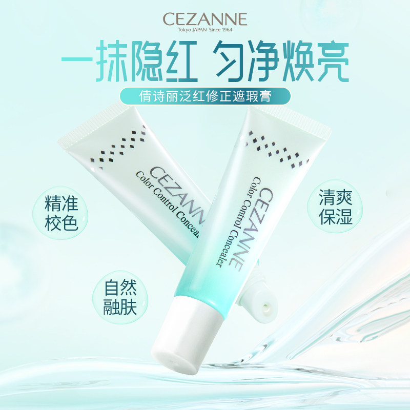 cezanne倩诗丽红血丝局部遮瑕膏提升透明感保湿妆前遮瑕乳