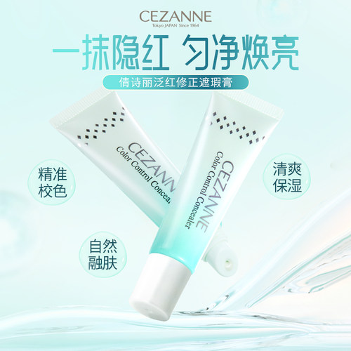 cezanne倩诗丽遮瑕膏明感保湿