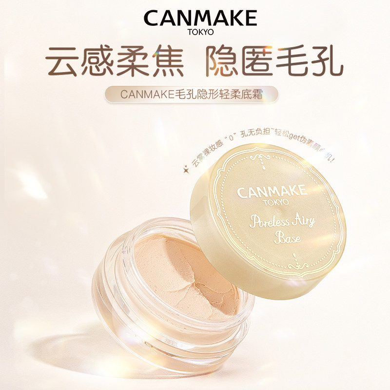 日本井田Canmake妆前打底膏水润