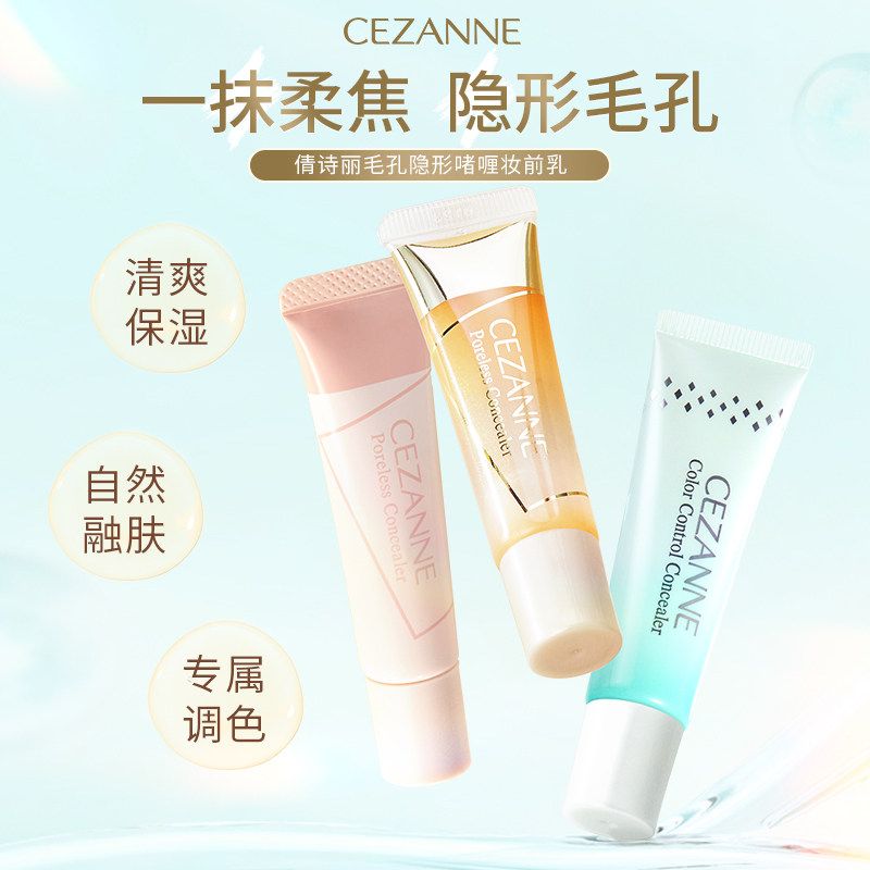 CEZANNE倩诗丽啫喱妆前乳修饰隔离控油补水保湿隐形毛孔 控价39