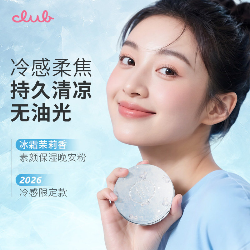 日本CLUB出浴素颜养肤蜜粉晚安粉定妆控油保湿持久提亮防水粉饼