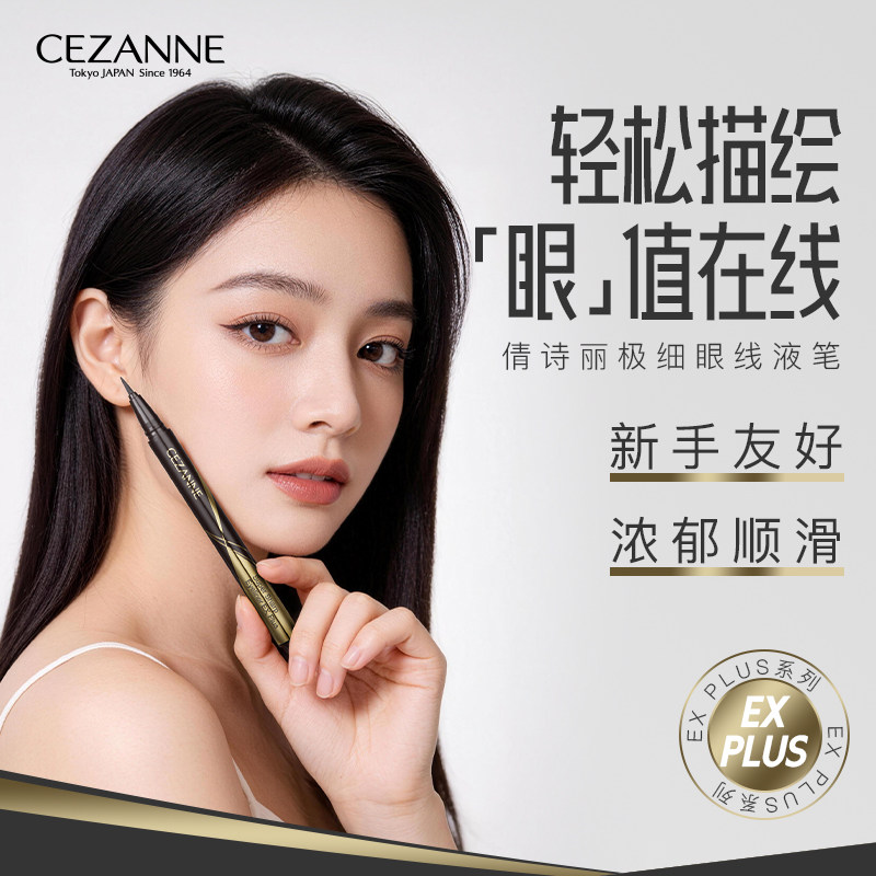 日本CEZANNE倩诗丽极细芯眼线液笔防汗速干不易晕染初学者