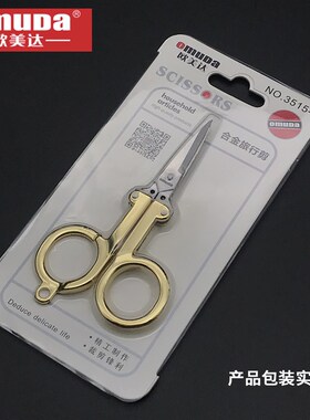 欧美达 不锈钢折叠剪旅行小剪刀 指甲剪钓鱼剪居家日用轻巧便携带