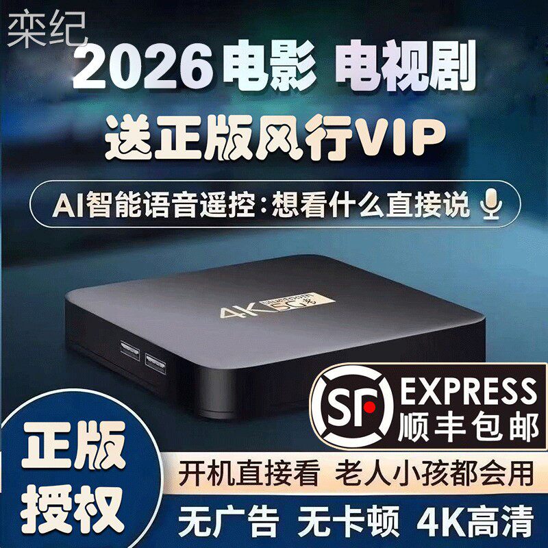 栾纪免费网络电视机顶盒电视盒子4K高清八核无线WiFi全网永通用久