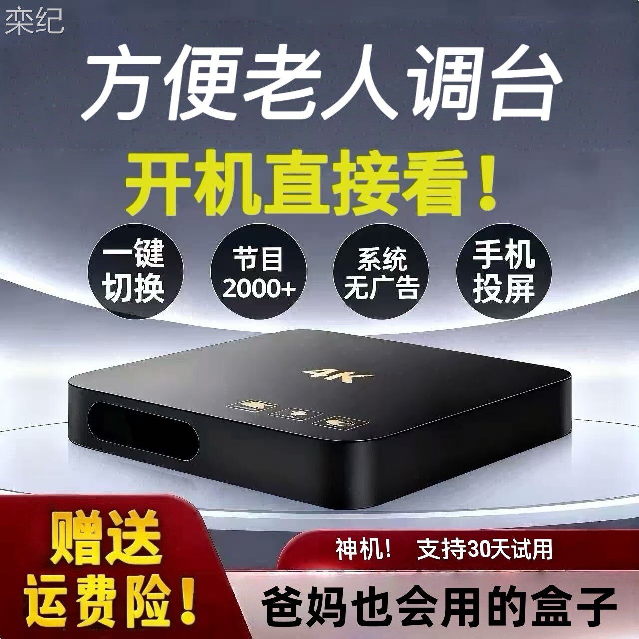 栾纪2026新款适合老人用网络电视机顶盒开机无广WiFi超清4K电视盒