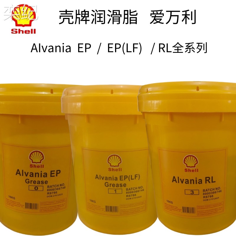 栾纪壳牌爱万利EP0 EP(LF)2 3号润滑脂Alvania RL 2 号锂基脂高温