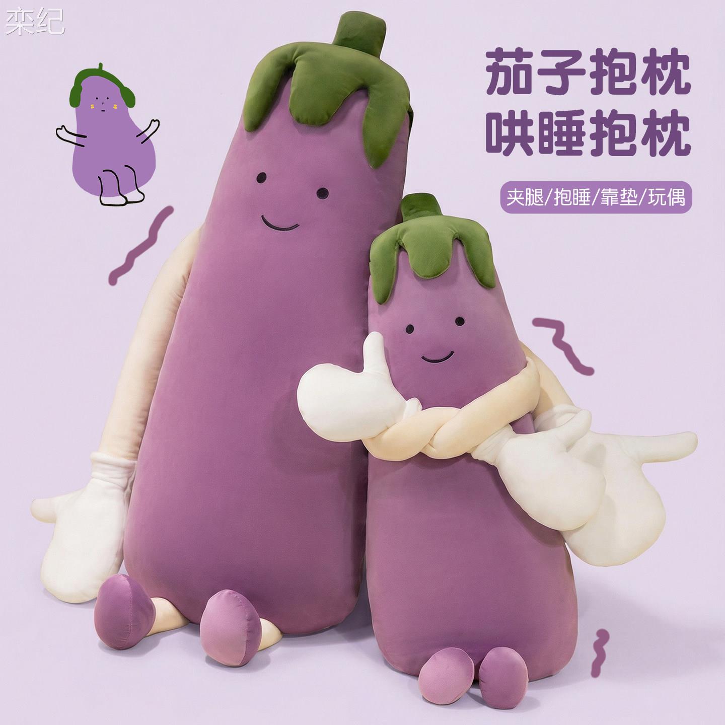 栾纪可爱茄子玩偶公仔毛绒玩具女孩睡觉抱枕床上夹腿长条布娃娃男生款床罩拉车