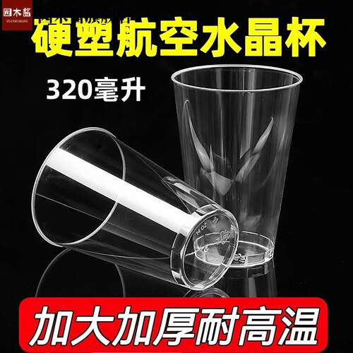 一次性航空级透明加厚硬塑杯｜杯