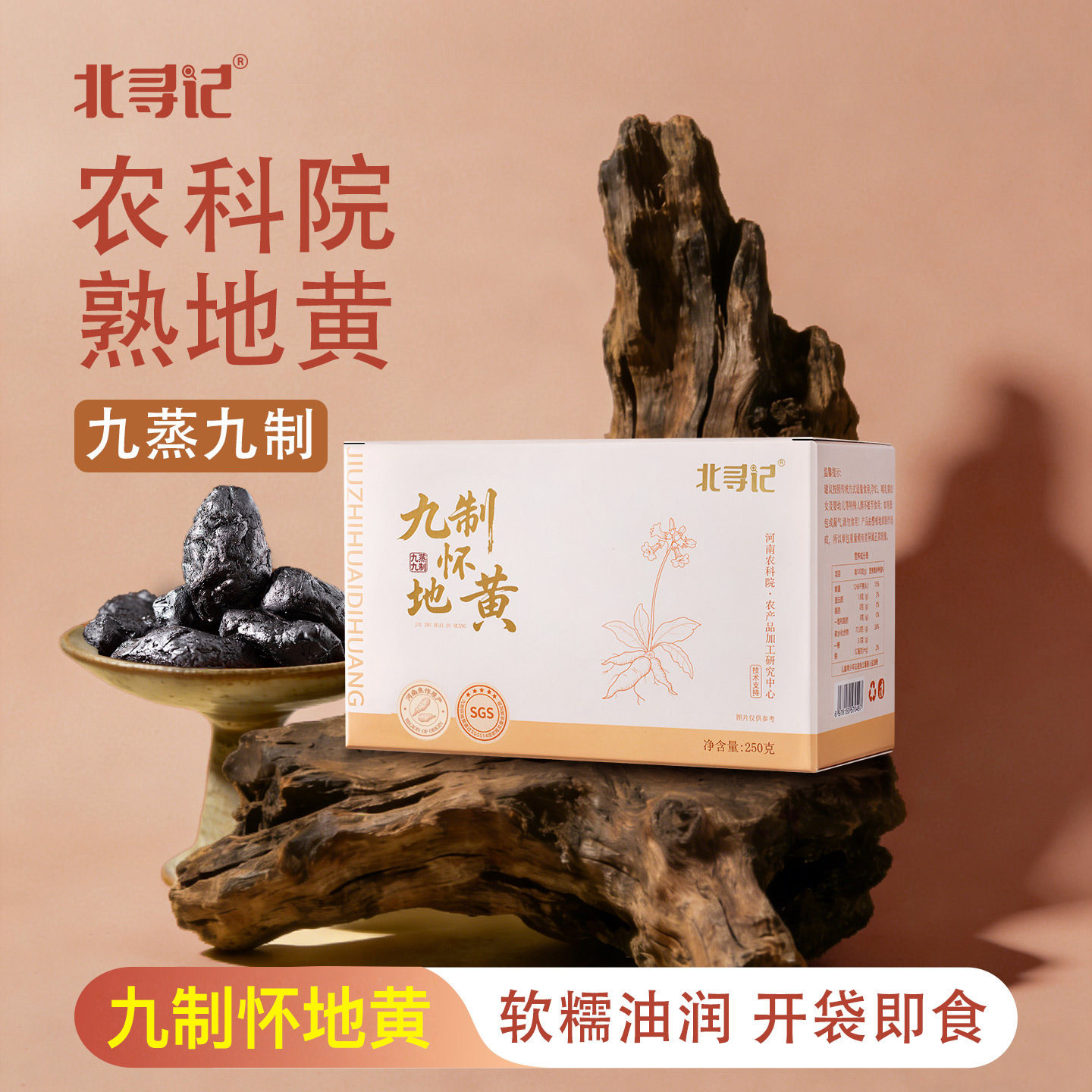 北寻记九蒸九制熟地黄即食非遗