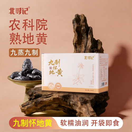 北寻记九蒸九制熟地黄即食非遗