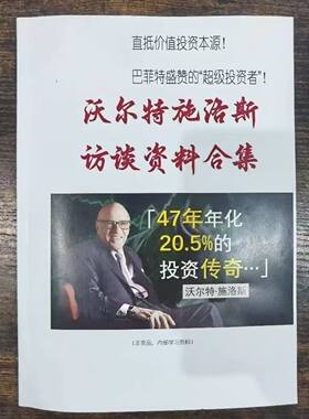 精心整理——沃尔特·施洛斯（1973-2008）珍贵访谈实录合集！