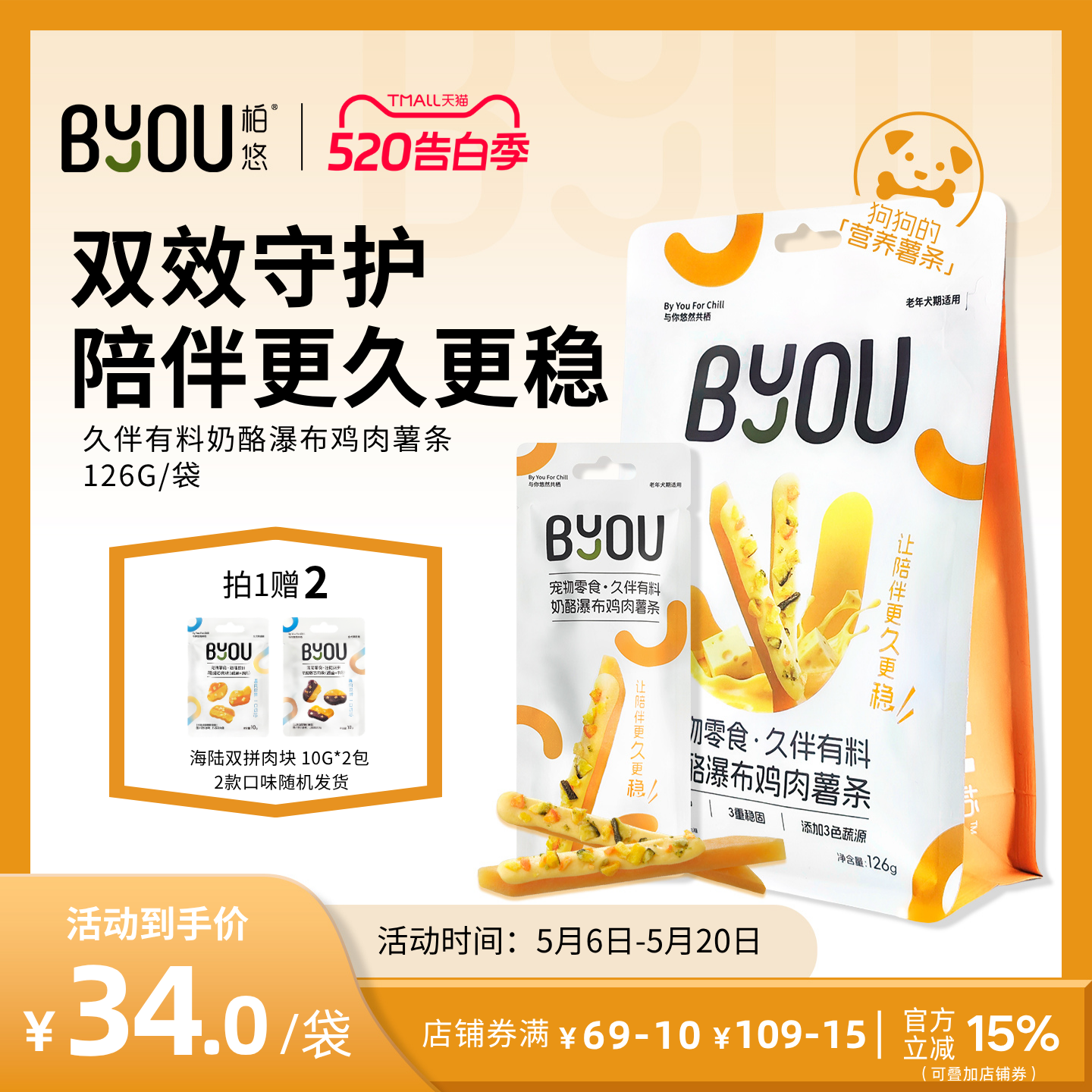 BYOU柏悠久伴有料鸡肉薯条老年狗狗零食奶酪虾青素氨糖关节营养
