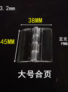 亚克力合页透明PC中号有机玻璃PMMA铰链塑料折页门铰展示柜配件