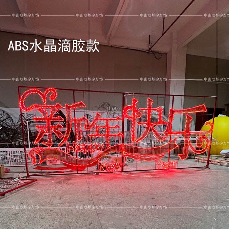 春节新年快乐户外led造型灯节日灯灯光秀公园广场楼盘亮化装饰灯