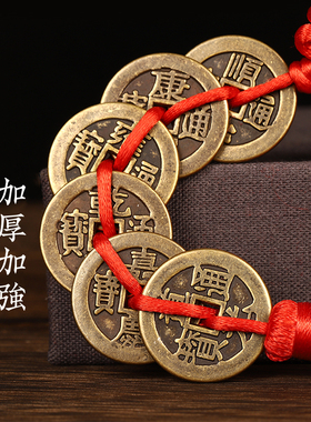 保真纯黄铜五帝钱挂件顺治康熙雍正乾隆嘉庆道光红绳六七八十帝钱